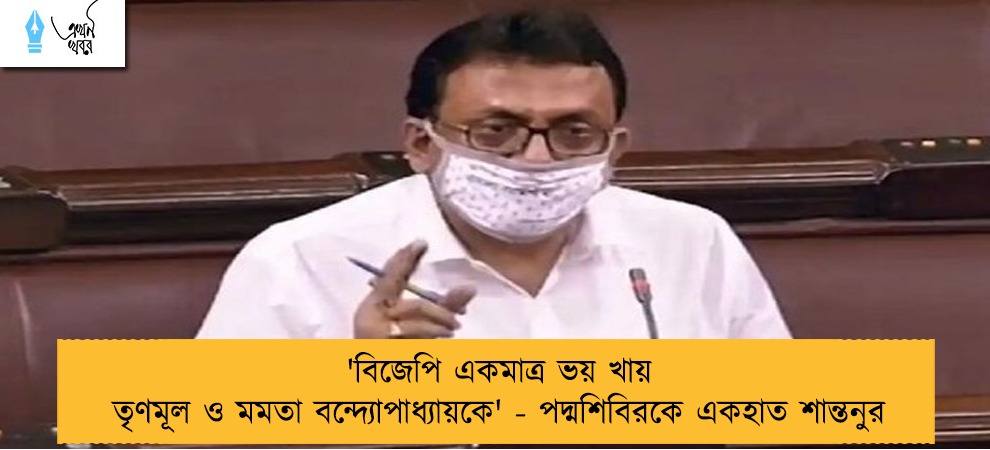 'বিজেপি একমাত্র ভয় খায় তৃণমূল ও মমতা বন্দ্যোপাধ্যায়কে' - পদ্মশিবিরকে একহাত শান্তনুর