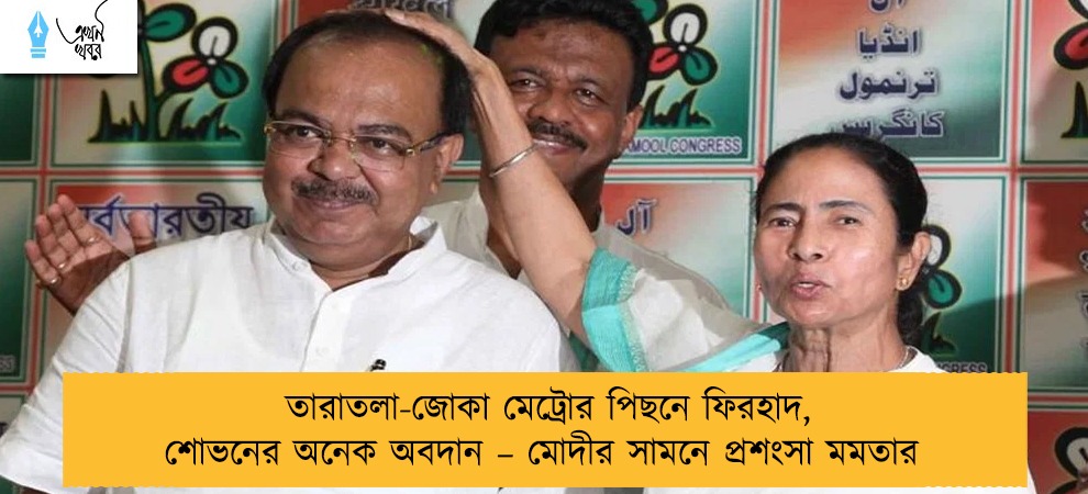 তারাতলা-জোকা মেট্রোর পিছনে ফিরহাদ, শোভনের অনেক অবদান – মোদীর সামনে প্রশংসা মমতার