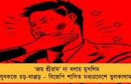 ‘জয় শ্রীরাম’ না বলায় মুসলিম যুবককে চড়-থাপ্পড় – বিজেপি শাসিত মধ্যপ্রদেশে তুলকালাম