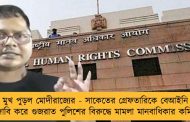 মুখ পুড়ল মোদীরাজ্যের - সাকেতের গ্রেফতারিকে বেআইনি বলে দাবি করে গুজরাত পুলিশের বিরুদ্ধে মামলা মানবাধিকার কমিশনের