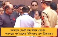 মমতাকে দেখেই জয় শ্রীরাম স্লোগান – কাঠগড়ায় পূর্ব রেলের সিপিআরও এবং ডিআরএম