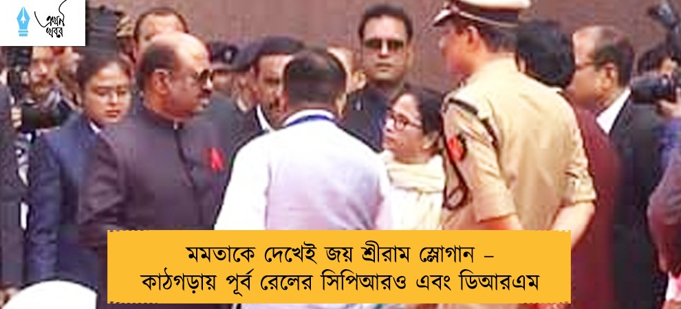 মমতাকে দেখেই জয় শ্রীরাম স্লোগান – কাঠগড়ায় পূর্ব রেলের সিপিআরও এবং ডিআরএম