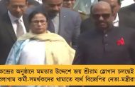 কেন্দ্রের অনুষ্ঠানে মমতার উদ্দেশে জয় শ্রীরাম স্লোগান চলছেই - বেলাগাম কর্মী-সমর্থকদের থামাতে ব্যর্থ বিজেপির নেতা-মন্ত্রীরাও