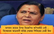 ভগবান রামের উপর বিজেপির কপিরাইট নেই – বিস্ফোরক আডবানী ঘনিষ্ঠ গেরুয়া শিবিরের নেত্রী উমা