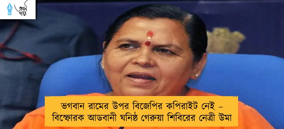 ভগবান রামের উপর বিজেপির কপিরাইট নেই – বিস্ফোরক আডবানী ঘনিষ্ঠ গেরুয়া শিবিরের নেত্রী উমা