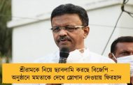 শ্রীরামকে নিয়ে ছ্যাবলামি করছে বিজেপি – অনুষ্ঠানে মমতাকে দেখে স্লোগান দেওয়ায় ফিরহাদ