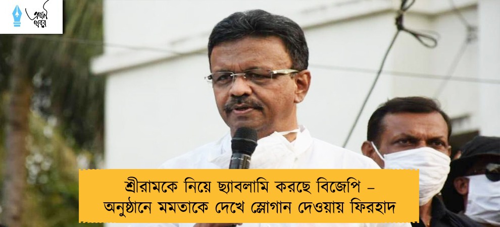শ্রীরামকে নিয়ে ছ্যাবলামি করছে বিজেপি – অনুষ্ঠানে মমতাকে দেখে স্লোগান দেওয়ায় ফিরহাদ