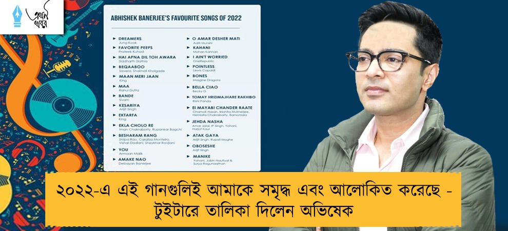 ২০২২-এ এই গানগুলিই আমাকে সমৃদ্ধ এবং আলোকিত করেছে - টুইটারে তালিকা দিলেন অভিষেক