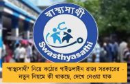 'স্বাস্থ্যসাথী' নিয়ে কঠোর গাইডলাইন রাজ্য সরকারের - নতুন নিয়মে কী থাকছে, দেখে নেওয়া যাক