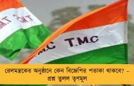 রেলমন্ত্রকের অনুষ্ঠানে কেন বিজেপির পতাকা থাকবে? – প্রশ্ন তুলল তৃণমূল