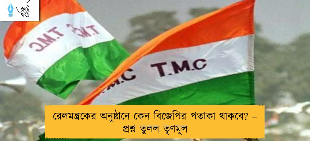 রেলমন্ত্রকের অনুষ্ঠানে কেন বিজেপির পতাকা থাকবে? – প্রশ্ন তুলল তৃণমূল