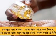 দেশজুড়ে নয়া আতঙ্ক! - ক্যালসিয়াম থেকে পেন কিলার, হাজারে হাজারে ভুয়ো ওষুধ ছড়াচ্ছে দেশে, সতর্ক করছে ডিসিজিআই