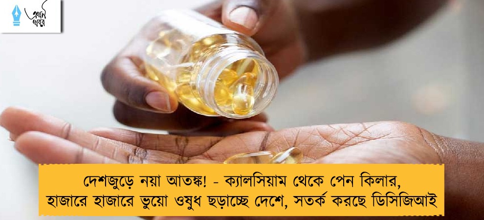 দেশজুড়ে নয়া আতঙ্ক! - ক্যালসিয়াম থেকে পেন কিলার, হাজারে হাজারে ভুয়ো ওষুধ ছড়াচ্ছে দেশে, সতর্ক করছে ডিসিজিআই