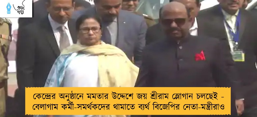 কেন্দ্রের অনুষ্ঠানে মমতার উদ্দেশে জয় শ্রীরাম স্লোগান চলছেই - বেলাগাম কর্মী-সমর্থকদের থামাতে ব্যর্থ বিজেপির নেতা-মন্ত্রীরাও