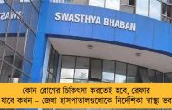 কোন রোগের চিকিৎসা করতেই হবে, রেফার করা যাবে কখন – জেলা হাসপাতালগুলোকে নির্দেশিকা স্বাস্থ্য ভবনের