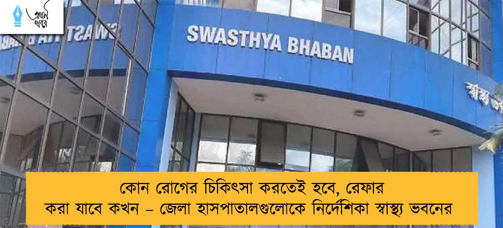 কোন রোগের চিকিৎসা করতেই হবে, রেফার করা যাবে কখন – জেলা হাসপাতালগুলোকে নির্দেশিকা স্বাস্থ্য ভবনের