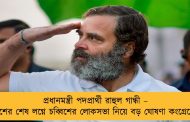 প্রধানমন্ত্রী পদপ্রার্থী রাহুল গান্ধী – বাইশের শেষ লগ্নে চব্বিশের লোকসভা নিয়ে বড় ঘোষণা কংগ্রেসের