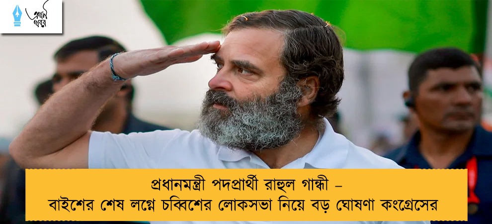 প্রধানমন্ত্রী পদপ্রার্থী রাহুল গান্ধী – বাইশের শেষ লগ্নে চব্বিশের লোকসভা নিয়ে বড় ঘোষণা কংগ্রেসের