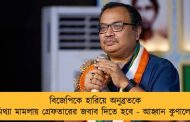 বিজেপিকে হারিয়ে অনুব্রতকে মিথ্যা মামলায় গ্রেফতারের জবাব দিতে হবে - আহ্বান কুণালের