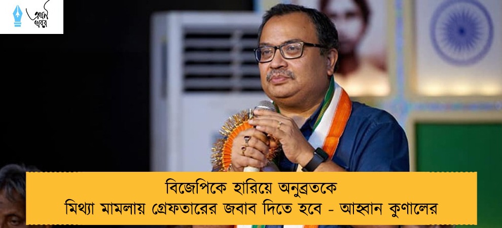 বিজেপিকে হারিয়ে অনুব্রতকে মিথ্যা মামলায় গ্রেফতারের জবাব দিতে হবে - আহ্বান কুণালের