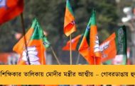 ভুয়ো শিক্ষিকার তালিকায় মোদীর মন্ত্রীর আত্মীয় – গোবরডাঙায় হুলস্থূল