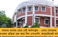 মমতার বাংলায় থেমে নেই কর্মসংস্থান - এবার যোগ্যদের চাকরি দেওয়ার প্রক্রিয়া শুরু করে দিল এসএসসি, জানুয়ারিতেই কাউন্সেলিং
