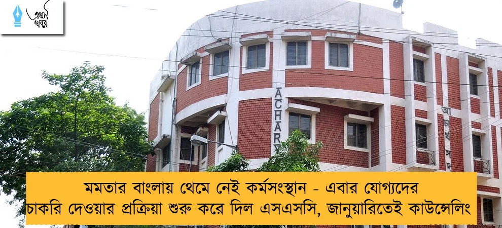 মমতার বাংলায় থেমে নেই কর্মসংস্থান - এবার যোগ্যদের চাকরি দেওয়ার প্রক্রিয়া শুরু করে দিল এসএসসি, জানুয়ারিতেই কাউন্সেলিং