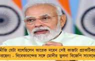 স্বামীজি যেটা বলেছিলেন আরেক নরেন সেই কাজটা প্র্যাকটিক্যালি করছেন! - বিবেকানন্দের সঙ্গে মোদীর তুলনা বিজেপি সাংসদের