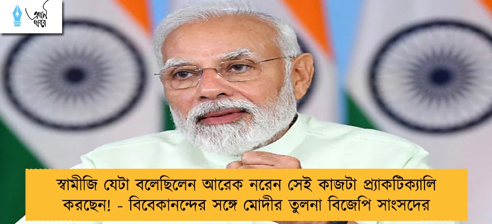 স্বামীজি যেটা বলেছিলেন আরেক নরেন সেই কাজটা প্র্যাকটিক্যালি করছেন! - বিবেকানন্দের সঙ্গে মোদীর তুলনা বিজেপি সাংসদের