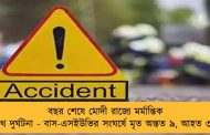 বছর শেষে মোদী রাজ্যে মর্মান্তিক পথ দুর্ঘটনা - বাস-এসইউভির সংঘর্ষে মৃত অন্তত ৯, আহত ৩২