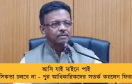 আসি যাই মাইনে পাই মানসিকতা চলবে না - পুর আধিকারিকদের সতর্ক করলেন ফিরহাদ