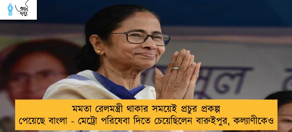 মমতা রেলমন্ত্রী থাকার সময়েই প্রচুর প্রকল্প পেয়েছে বাংলা - মেট্রো পরিষেবা দিতে চেয়েছিলেন বারুইপুর, কল্যাণীকেও