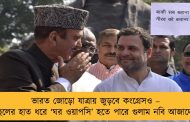 ভারত জোড়ো যাত্রায় জুড়বে কংগ্রেসও – রাহুলের হাত ধরে ‘ঘর ওয়াপসি’ হতে পারে গুলাম নবি আজাদের