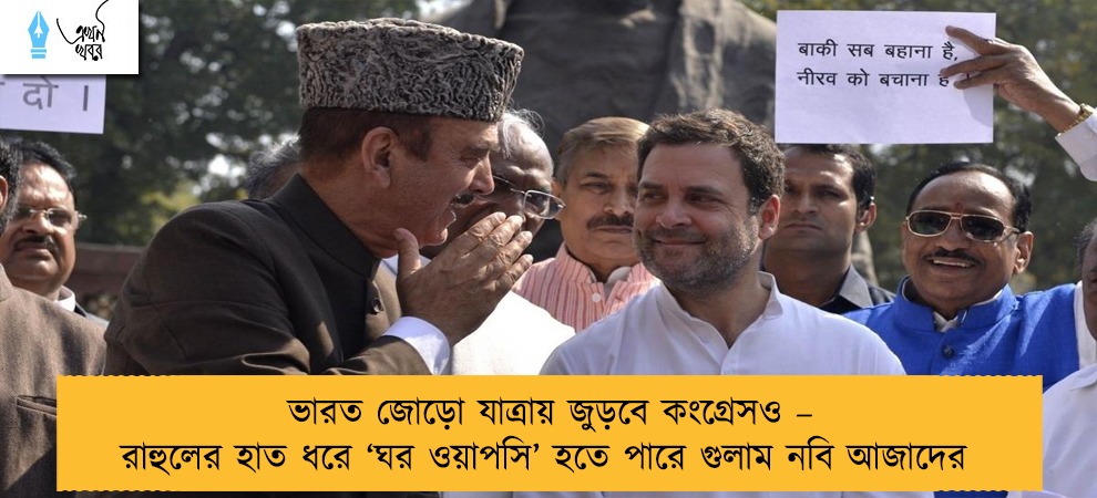 ভারত জোড়ো যাত্রায় জুড়বে কংগ্রেসও – রাহুলের হাত ধরে ‘ঘর ওয়াপসি’ হতে পারে গুলাম নবি আজাদের