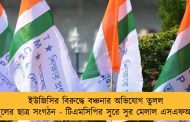 ইউজিসির বিরুদ্ধে বঞ্চনার অভিযোগ তুলল তৃণমূলের ছাত্র সংগঠন - টিএমসিপির সুরে সুর মেলাল এসএফআই-ও