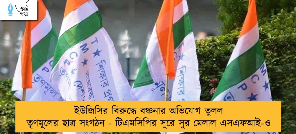 ইউজিসির বিরুদ্ধে বঞ্চনার অভিযোগ তুলল তৃণমূলের ছাত্র সংগঠন - টিএমসিপির সুরে সুর মেলাল এসএফআই-ও