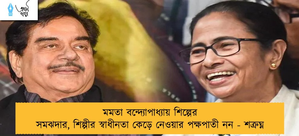 মমতা বন্দ্যোপাধ্যায় শিল্পের সমঝদার, শিল্পীর স্বাধীনতা কেড়ে নেওয়ার পক্ষপাতী নন - শত্রুঘ্ন