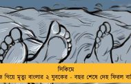 সিকিমে কাজে গিয়ে মৃত্যু বাংলার ২ যুবকের - বছর শেষে দেহ ফিরল বাড়িতে