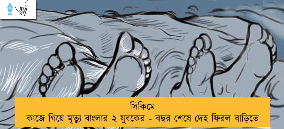 সিকিমে কাজে গিয়ে মৃত্যু বাংলার ২ যুবকের - বছর শেষে দেহ ফিরল বাড়িতে
