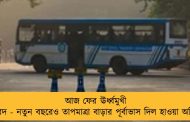 আজ ফের ঊর্ধ্বমুখী পারদ - নতুন বছরেও তাপমাত্রা বাড়ার পূর্বাভাস দিল হাওয়া অফিস