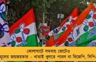 কোলাঘাটে সমবায় ভোটেও তৃণমূলের জয়জয়কার – খাতাই খুলতে পারল না বিজেপি, সিপিএম