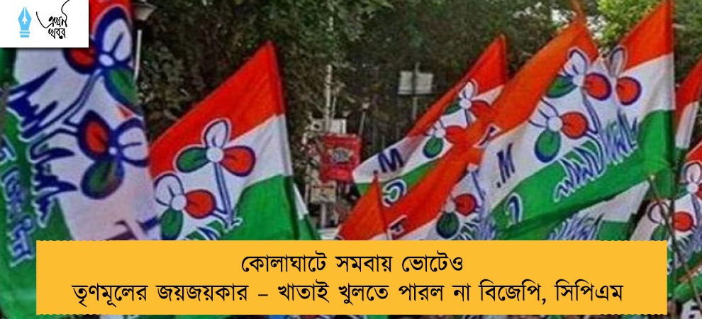 কোলাঘাটে সমবায় ভোটেও তৃণমূলের জয়জয়কার – খাতাই খুলতে পারল না বিজেপি, সিপিএম