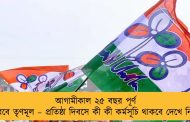 আগামীকাল ২৫ বছর পূর্ণ করবে তৃণমূল – প্রতিষ্ঠা দিবসে কী কী কর্মসূচি থাকবে দেখে নিন