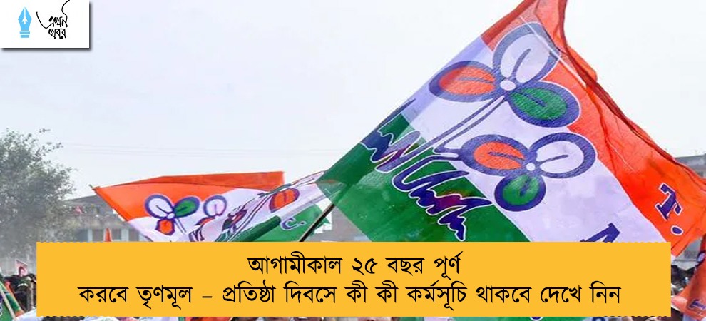 আগামীকাল ২৫ বছর পূর্ণ করবে তৃণমূল – প্রতিষ্ঠা দিবসে কী কী কর্মসূচি থাকবে দেখে নিন