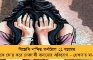 বিজেপি শাসিত কর্ণাটকে ২১ বছরের মেয়েকে জোর করে দেবদাসী বানানোর অভিযোগ – গ্রেফতার মা-বাবা