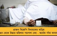 প্রাক্তন বিজেপি বিধায়কের বাড়ির পিছন থেকে উদ্ধার মহিলার পচাগলা দেহ - অর্ধেক গাঁথা কাদায়