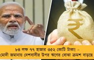 ৮৪ লক্ষ ৭৭ হাজার ৩৫২ কোটি টাকা! – মোদী জমানায় দেশবাসীর উপর ঋণের বোঝা ক্রমশ বাড়ছে