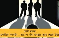 যোগী রাজ্যে কিশোরীকে গণধর্ষণ – হাত-পা বাঁধা অবস্থায় কুয়ো থেকে উদ্ধার