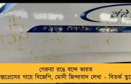 গেরুয়া রঙে বন্দে ভারত এক্সপ্রেসের গায়ে বিজেপি, মোদী জিন্দাবাদ লেখা – বিতর্ক তুঙ্গে