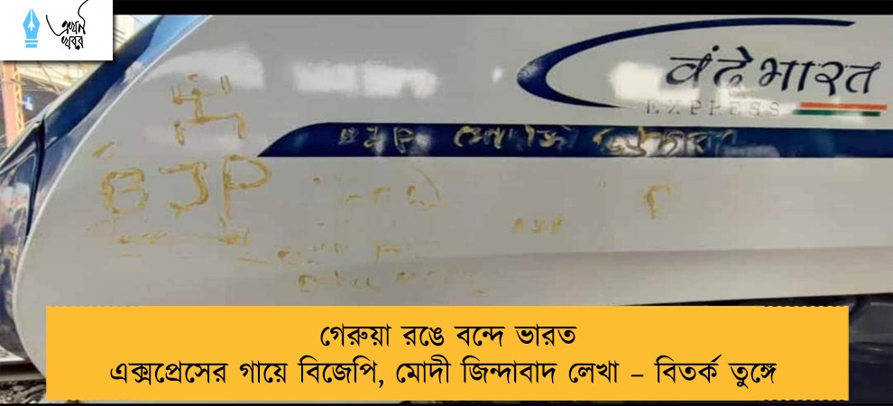 গেরুয়া রঙে বন্দে ভারত এক্সপ্রেসের গায়ে বিজেপি, মোদী জিন্দাবাদ লেখা – বিতর্ক তুঙ্গে